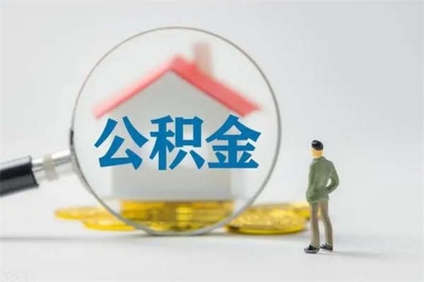 齐齐哈尔公积金离职取新规（2021年公积金离职提取新政策）