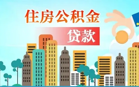 齐齐哈尔个人住房公积金可以取吗（公积金个人是否可以提取）