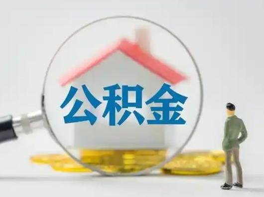 齐齐哈尔怎么领取个人公积金（怎么领取住房公积金?）